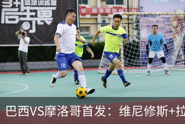 巴西VS摩洛哥首发：维尼修斯+拉菲尼亚 胖虎配吉马良斯