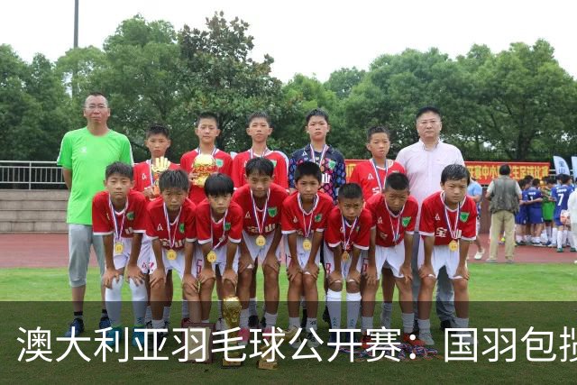 澳大利亚羽毛球公开赛：国羽包揽双打三项冠军