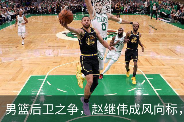 男篮后卫之争，赵继伟成风向标，郭士强用意明显，三新人处境不妙