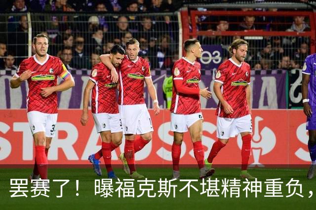 罢赛了！曝福克斯不堪精神重负，缺席总决赛G5，马刺雪上加霜！