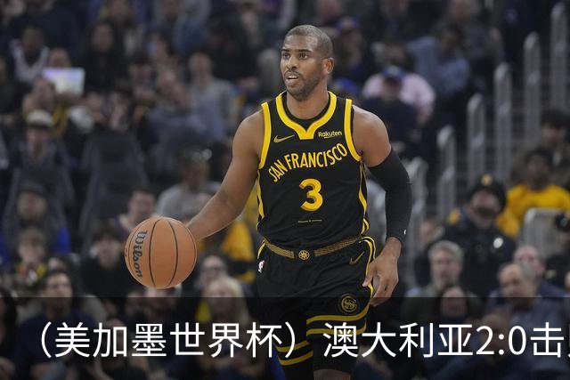 （美加墨世界杯）澳大利亚2:0击败土耳其 中国裁判迎本届杯赛首秀