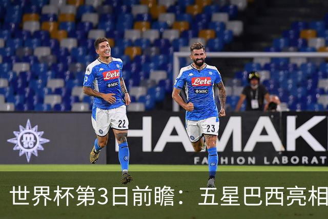 世界杯第3日前瞻：五星巴西亮相 亚足联球队面临“欧洲大考”