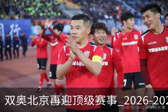双奥北京再迎顶级赛事 2026-2028年国际篮联洲际杯落户北京