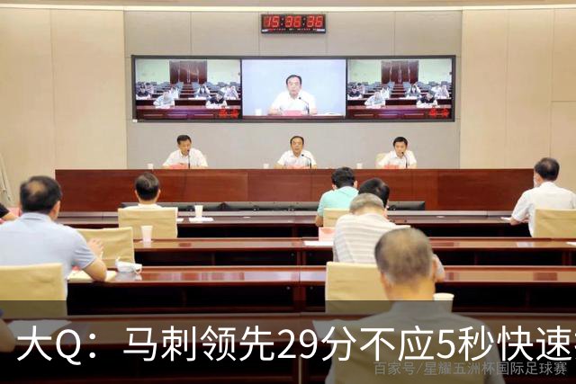 大Q：马刺领先29分不应5秒快速投篮 哈珀砍21分最后却拿不到球