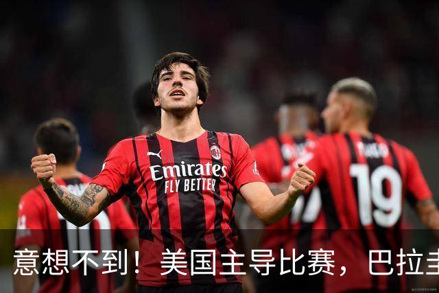 意想不到！美国主导比赛，巴拉圭疲于奔命，美国4比1大胜
